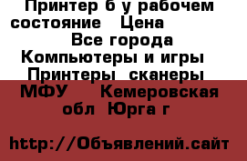 Принтер б.у рабочем состояние › Цена ­ 11 500 - Все города Компьютеры и игры » Принтеры, сканеры, МФУ   . Кемеровская обл.,Юрга г.